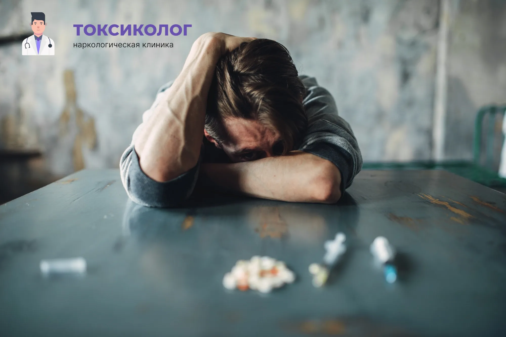 Снятие ломки в Краснодаре: неотложная медицинская помощь и облегчение состояния Человек в состоянии абстиненции, которому необходимо профессиональное снятие ломки в Краснодаре