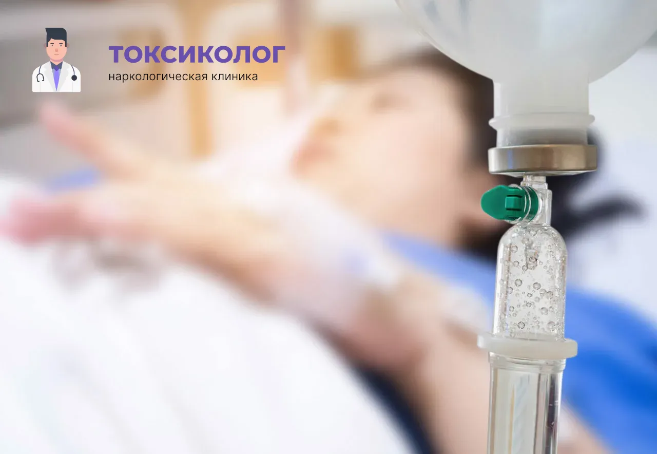 Процедура постановки капельницы для проведения детоксикации от наркотиков в Краснодаре